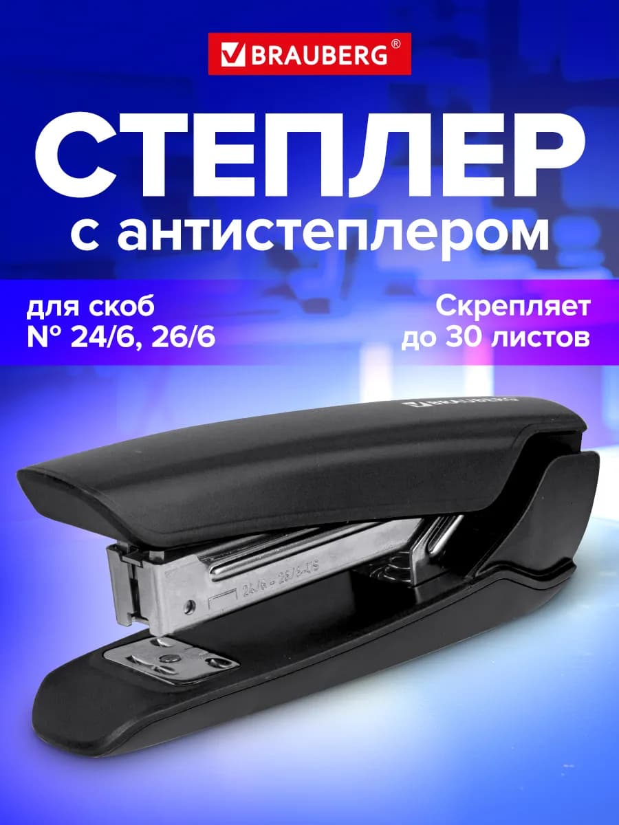 Степлер №24 6, 26 6, до 30 листов, с антистеплером