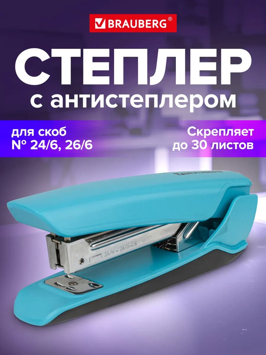 Степлер №24 6, 26 6, до 30 листов, с антистеплером