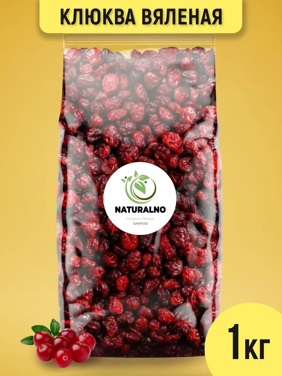 Клюква сушеная вяленая 1 кг