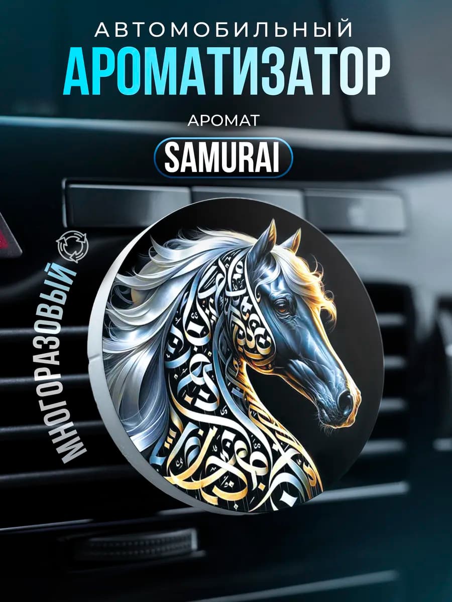ароматизатор в машину на дефлектор лошадь