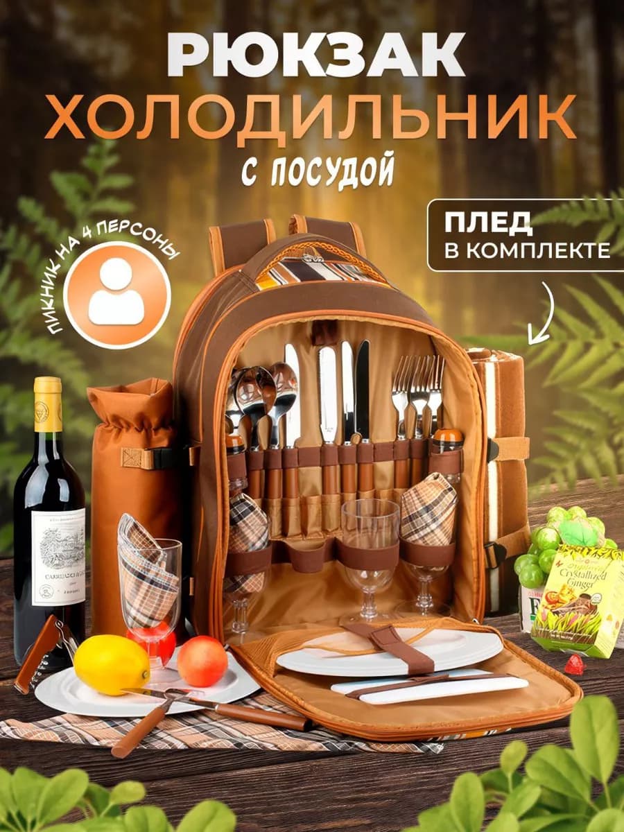 Набор посуды для пикника, рюкзак холодильник с пледом