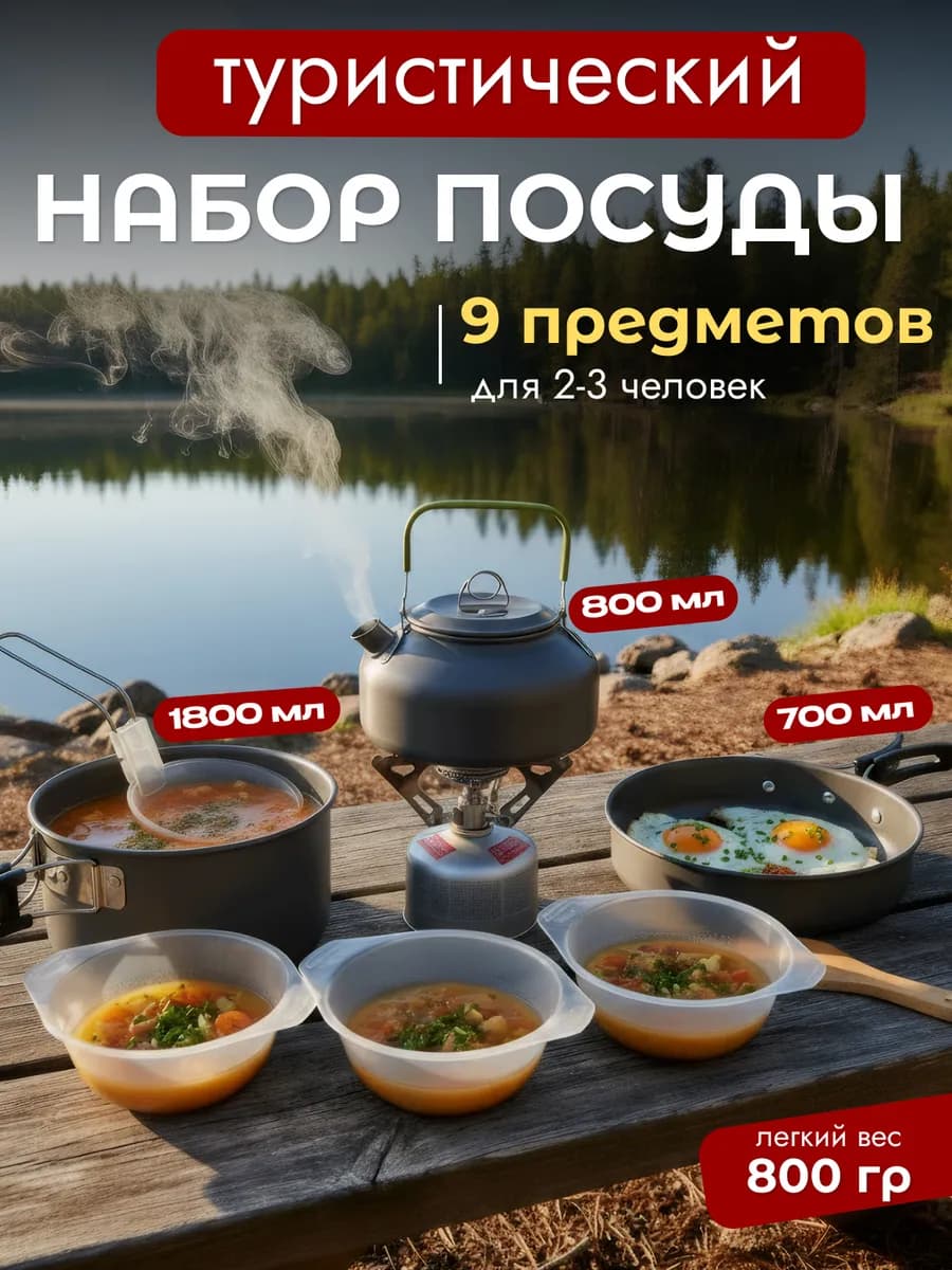 Набор посуды туристический походный с чайником