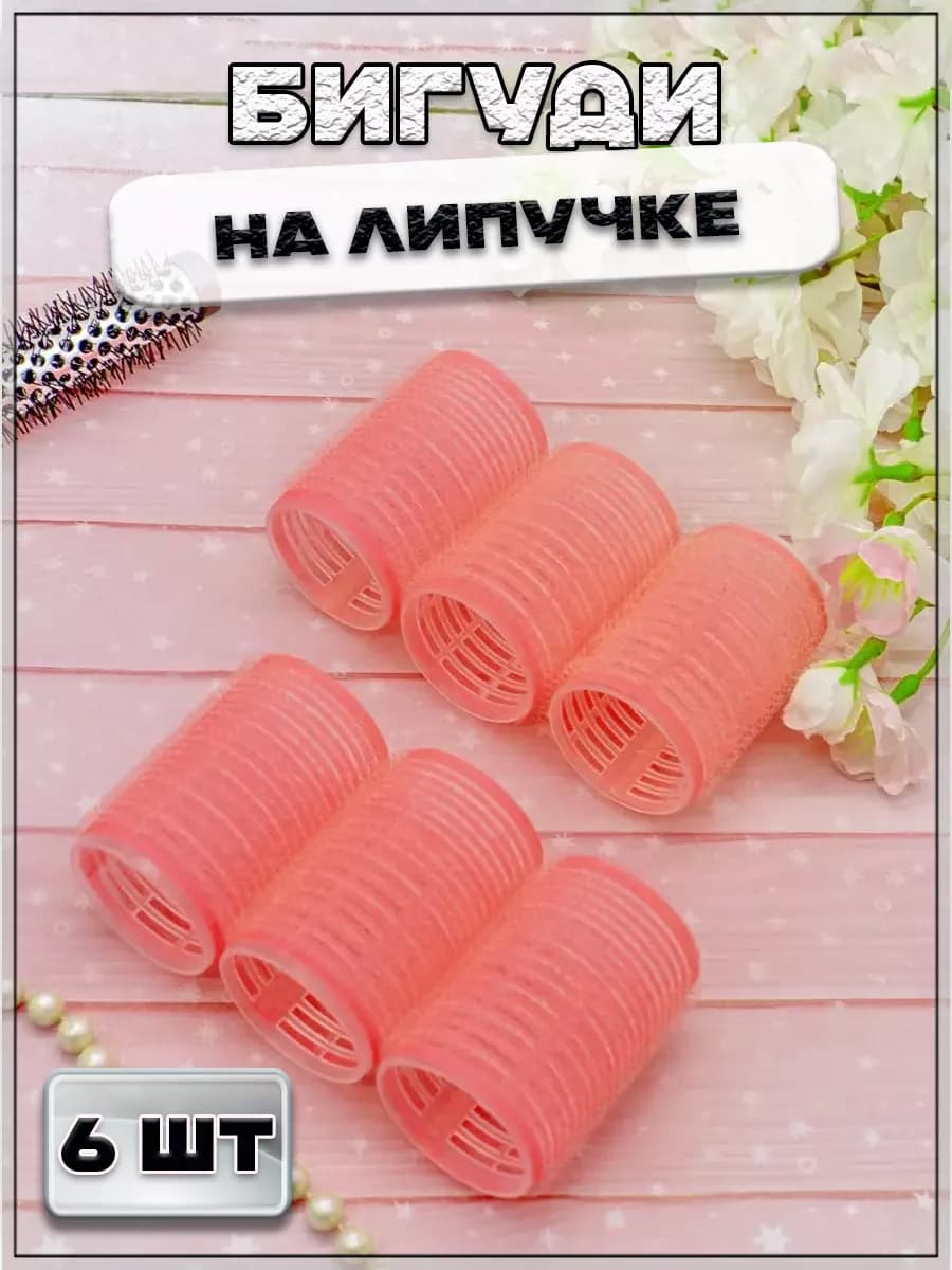 Бигуди на липучке, 6 шт