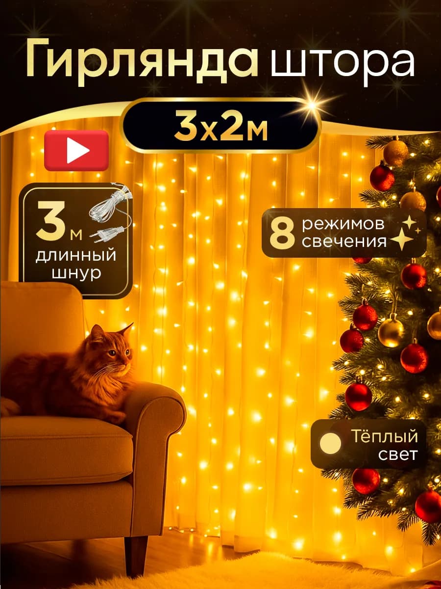 Гирлянда штора на окно 3х2