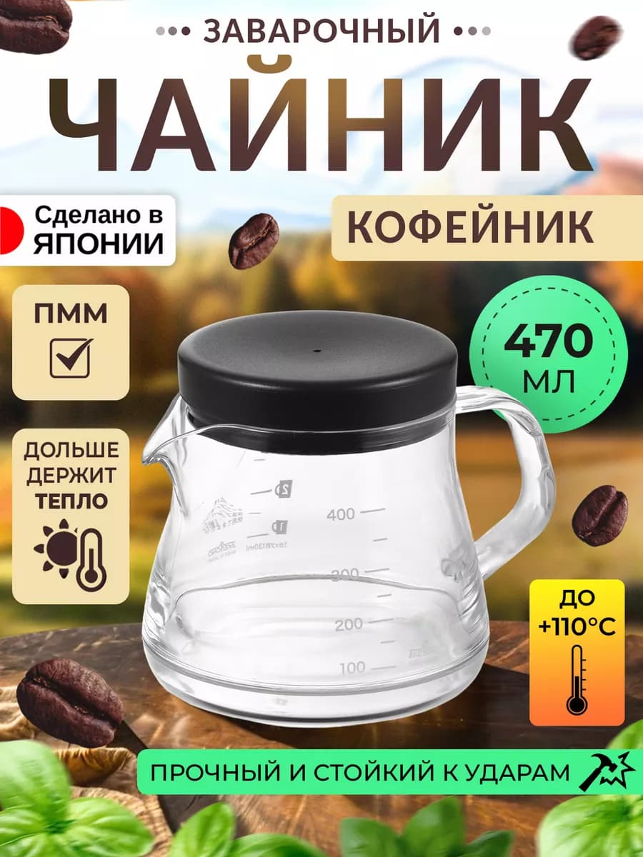 Чайник заварочный кофейник 470мл 14,2х10,5х10,7см
