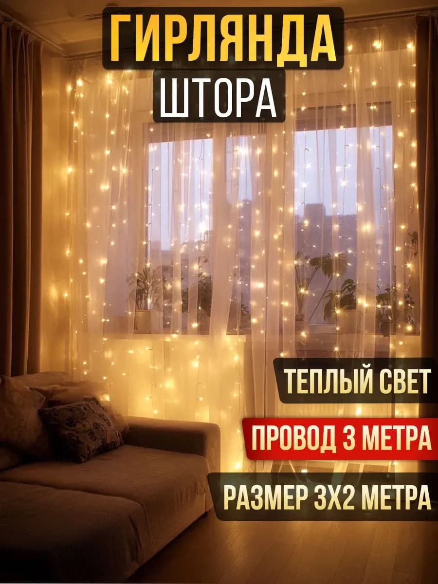 Гирлянда штора 3х2 м жёлтый тёплый свет