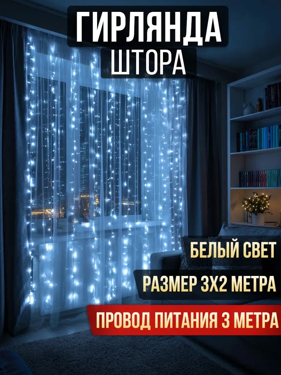 Гирлянда штора 3х2 белый свет