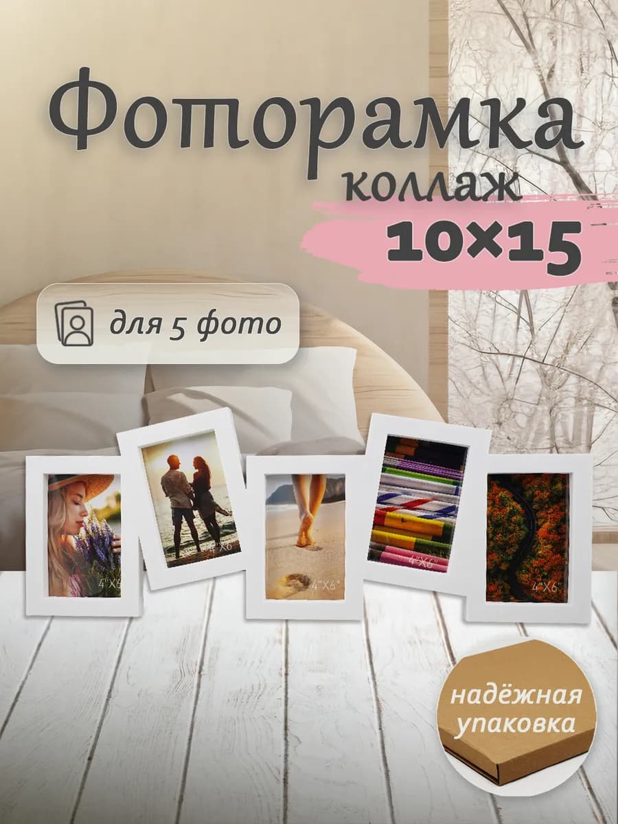 Фоторамка коллаж 10x15см на 5 фото настенная семейная