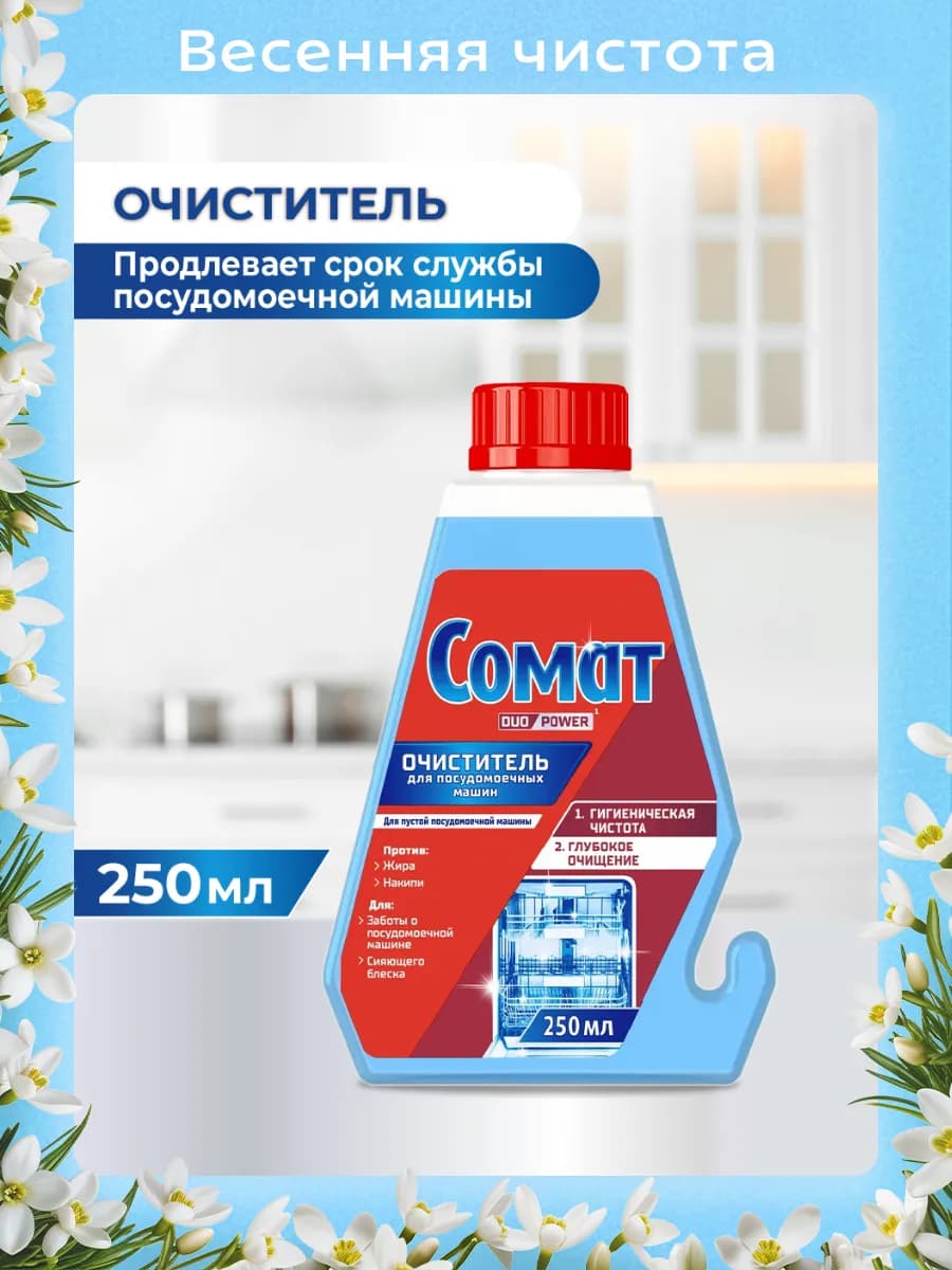 Очиститель для посудомоечной машины, 250мл