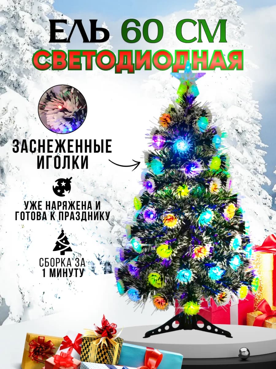 Елка светодиодная настольная 60 см