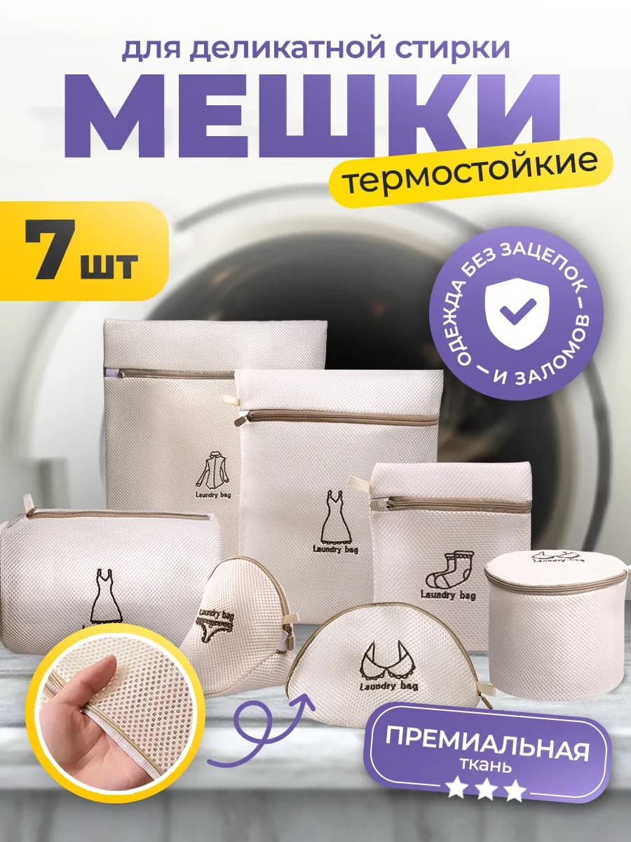 Мешки для деликатной стирки, 7 штук