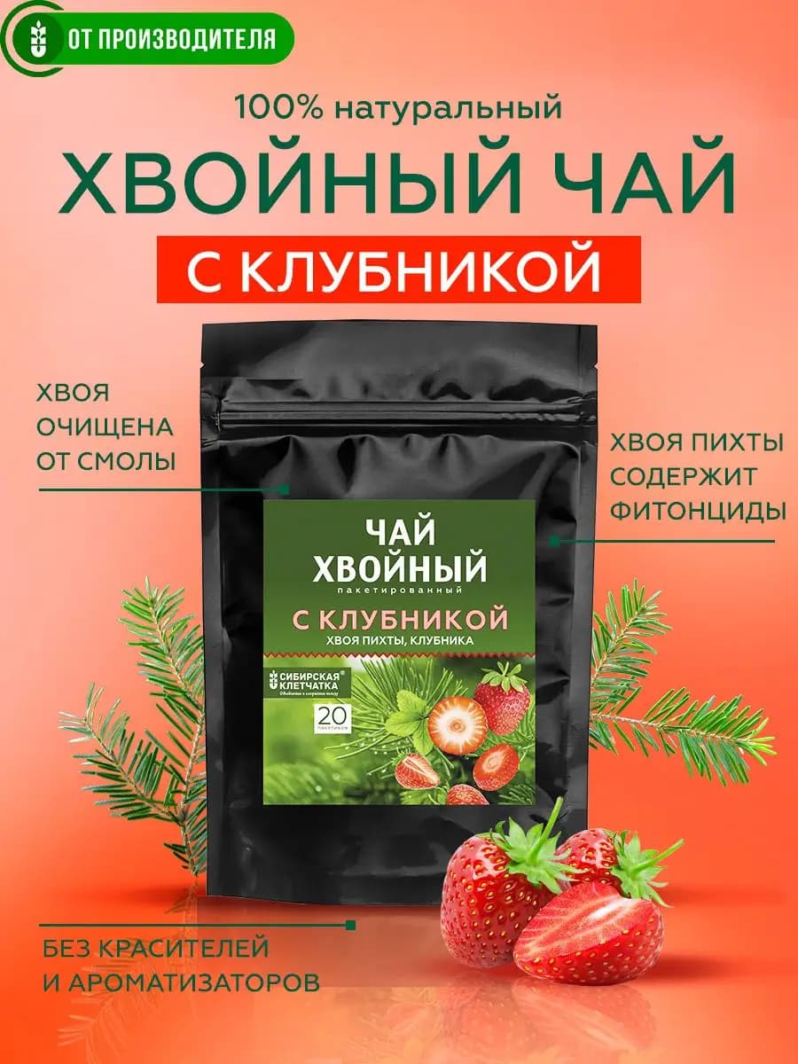 Хвойный чай с клубникой, 20 пакетиков
