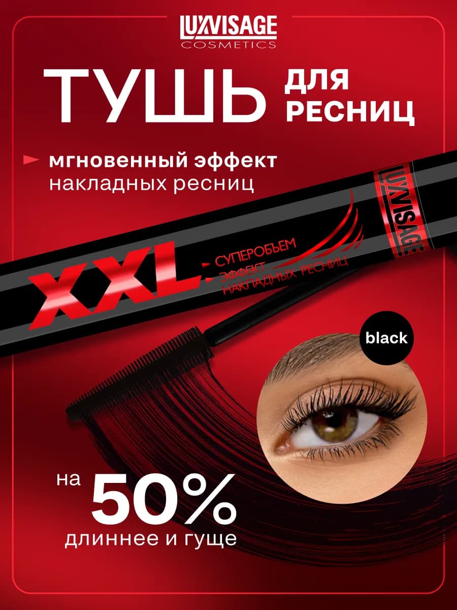 Удлиняющая тушь XXL для ресниц, черная, объемная