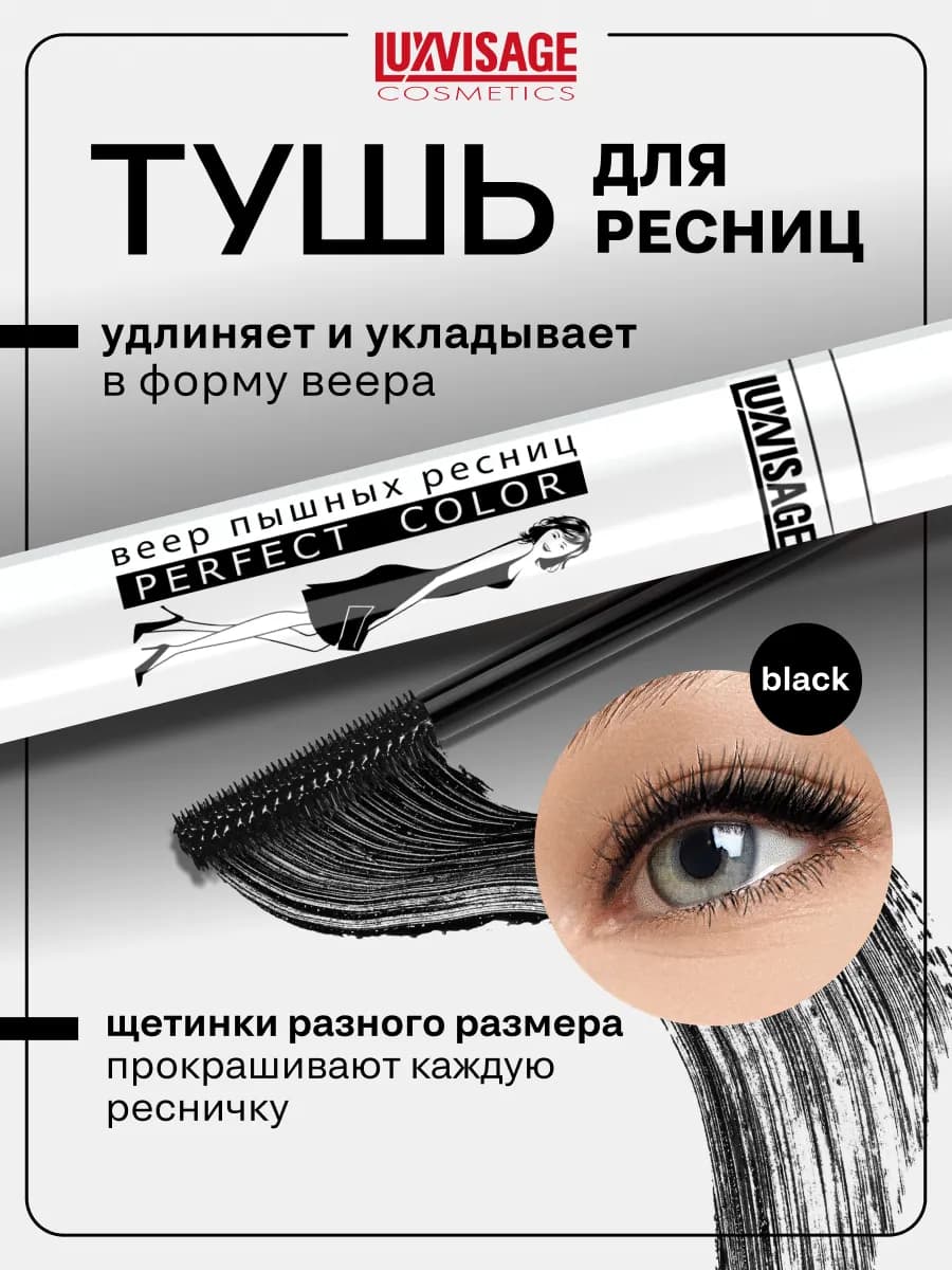 Тушь для ресниц черная Perfect Color Веер пышных ресниц
