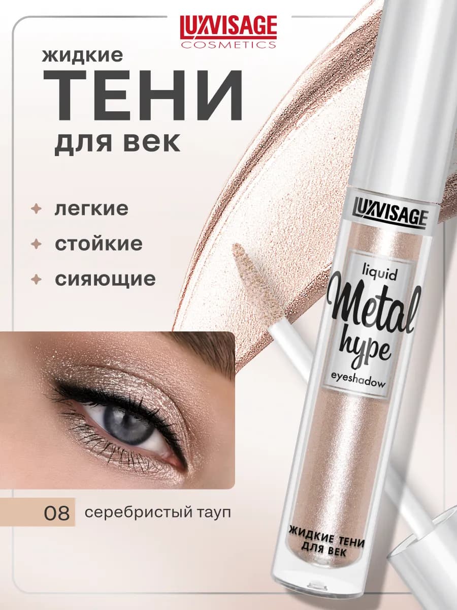 Жидкие тени для век блестящие Metal hype кремовые