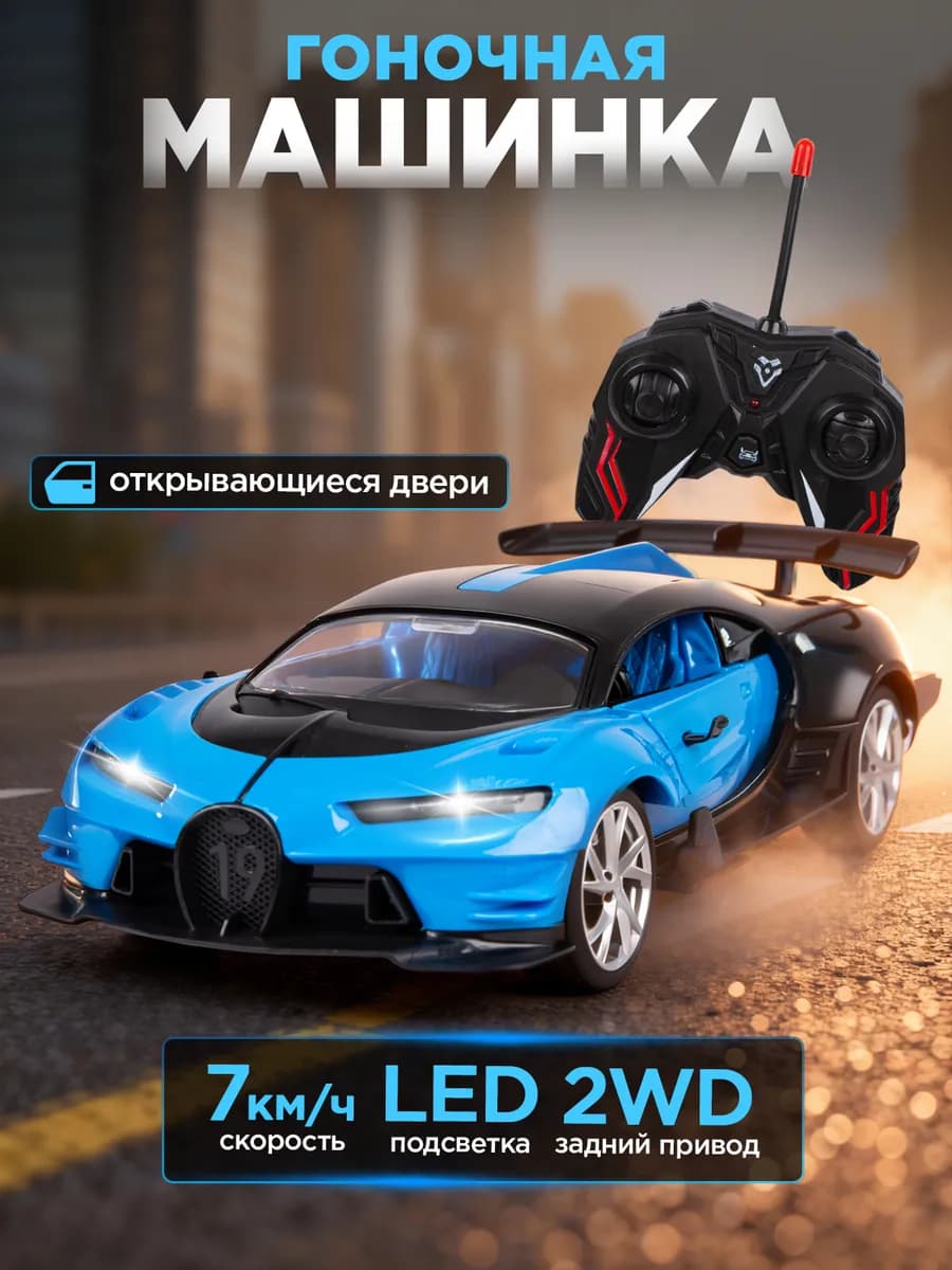 Машинка на пульте управления гоночная