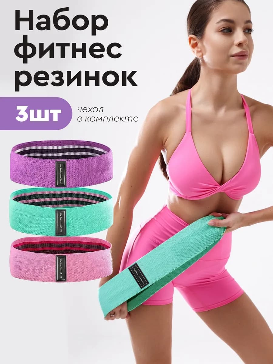 Резинки для фитнеса тканевые 3 шт