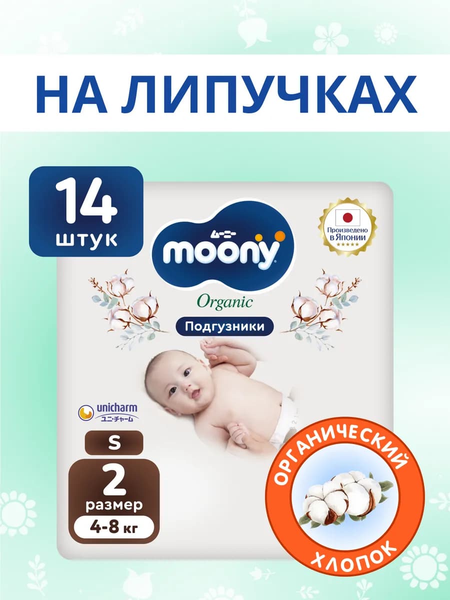 Японские подгузники для новорожденных Organic 2 S 4-8 кг