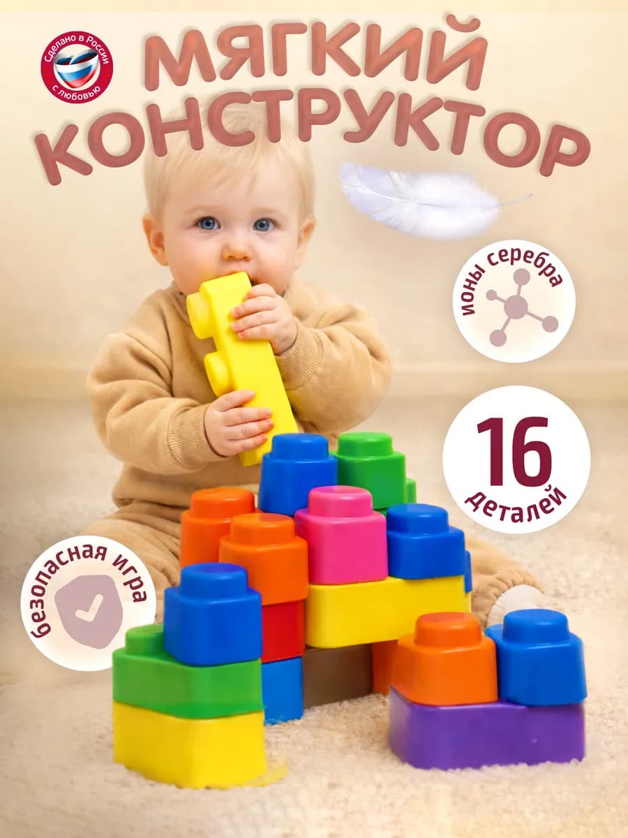 Конструктор для малышей мягкий с крупными деталями