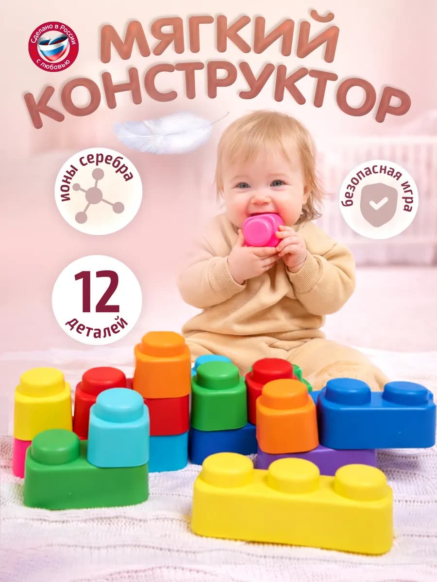 Конструктор для малышей мягкий с крупными деталями