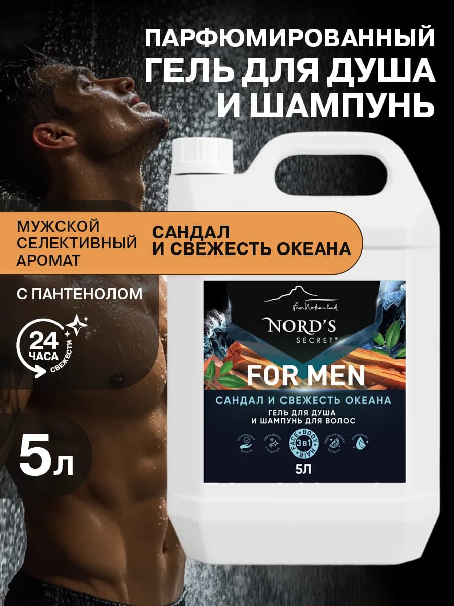 Гель для душа - шампунь мужской парфюмированный 3в1 5 литров