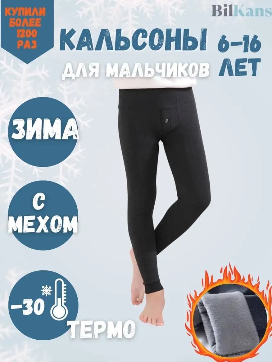 Кальсоны детские для мальчикoв, теплые с мехом зима