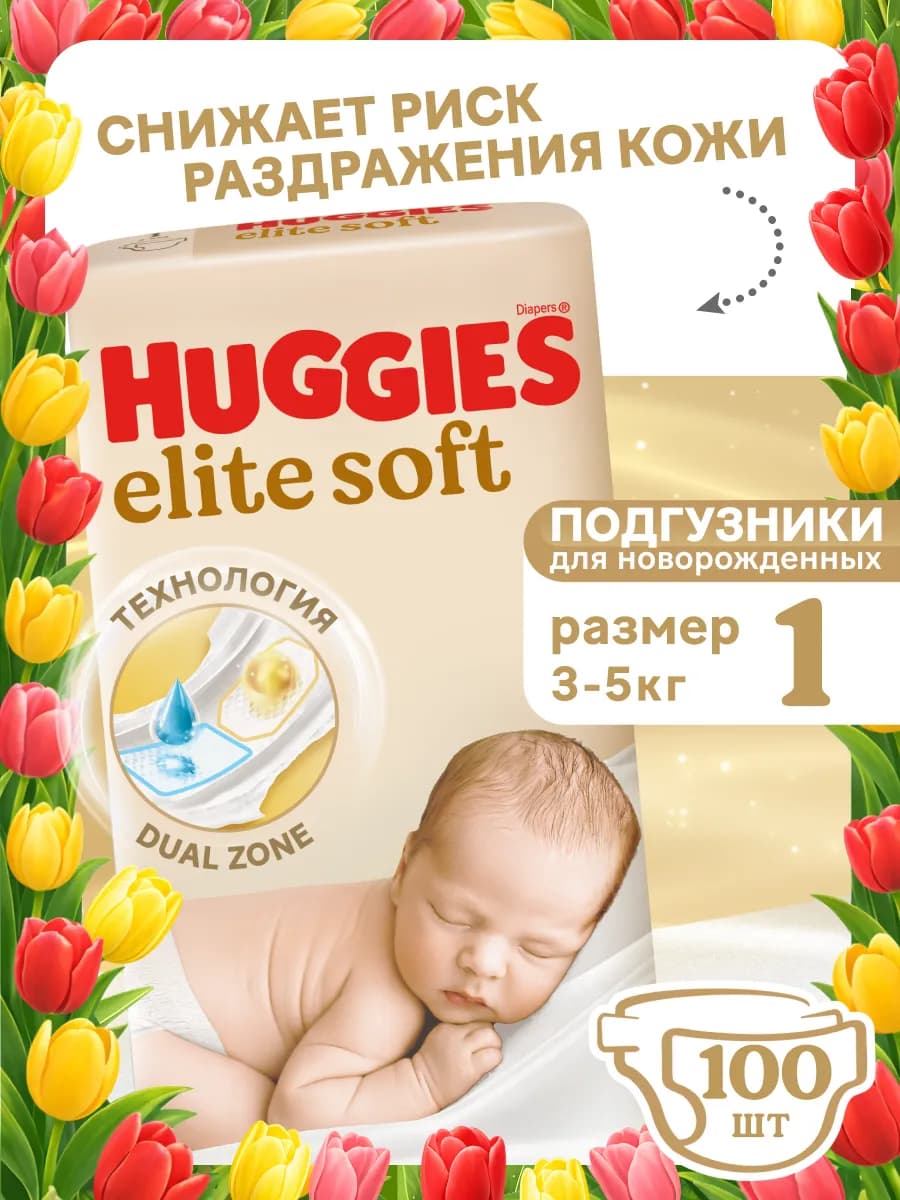Подгузники для новорожденных Elite Soft 1 р 3-5 кг 100 шт