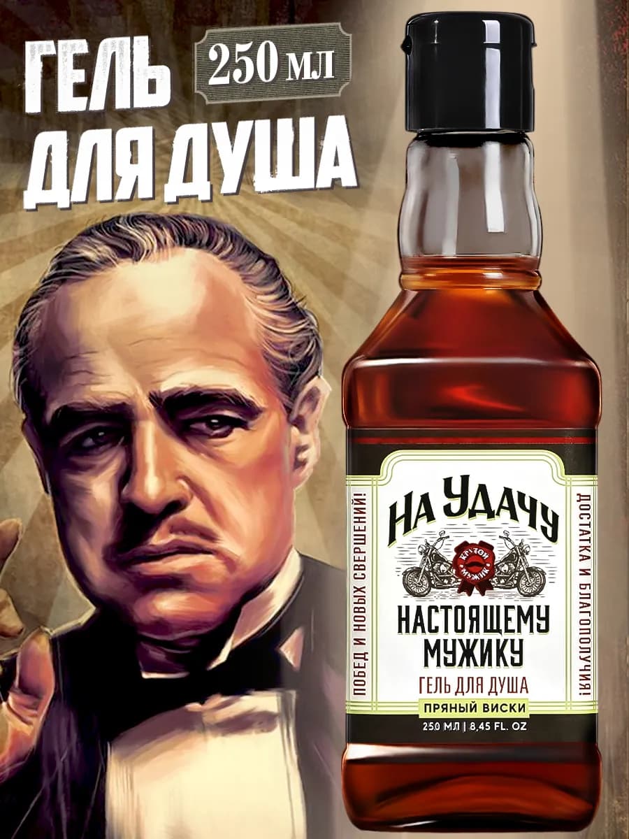 Подарочный мужской гель для душа с приколом, 250 мл