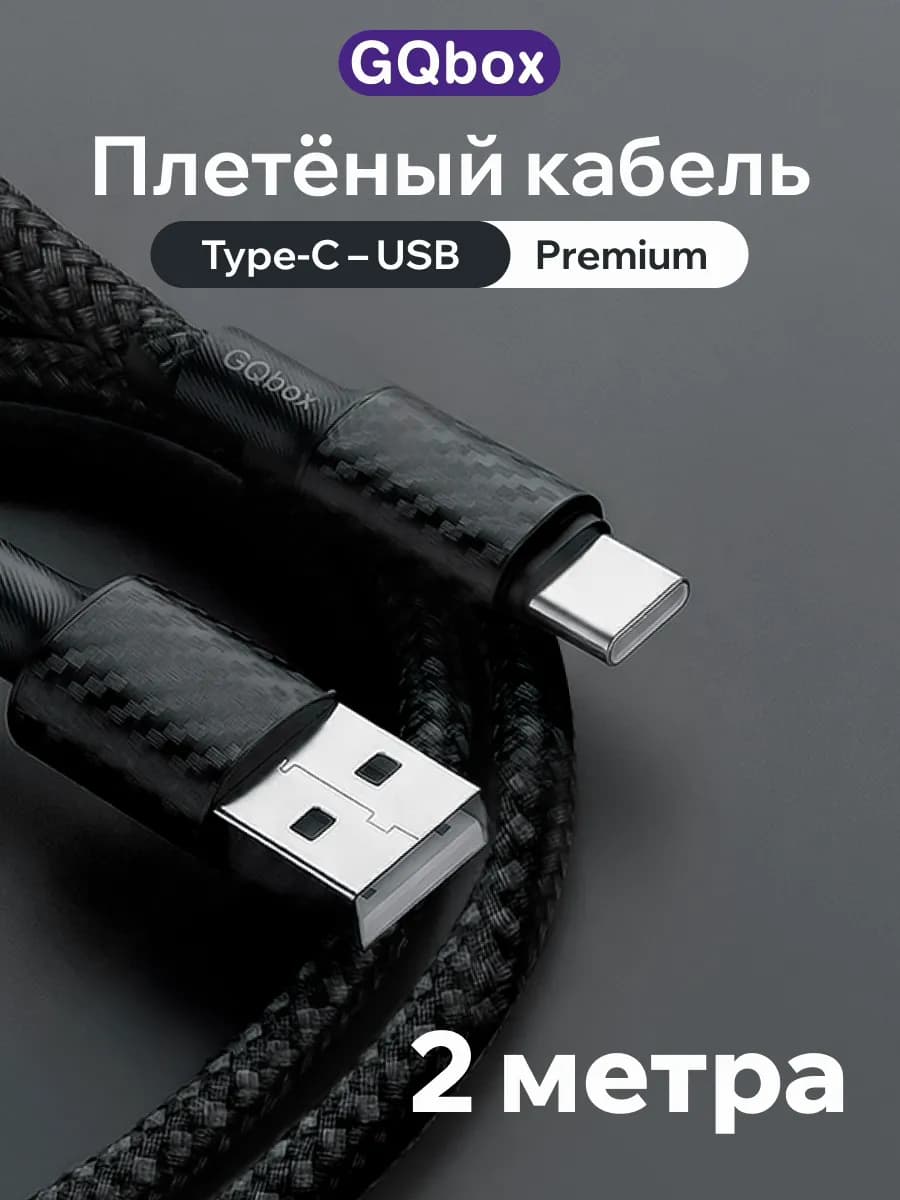 Кабель Type C- USB 2 метра