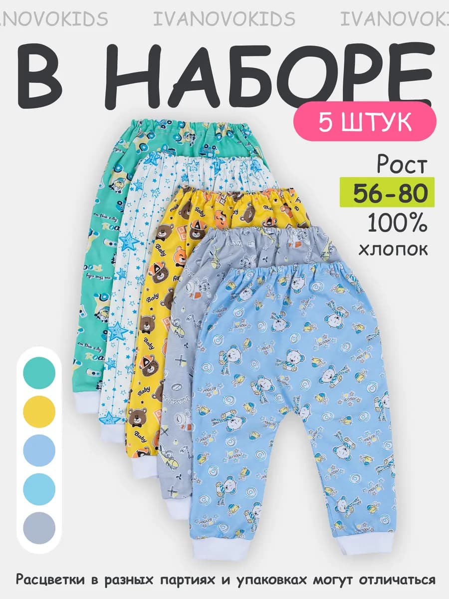 Штанишки брюки домашние для новорожденных набор 5 шт