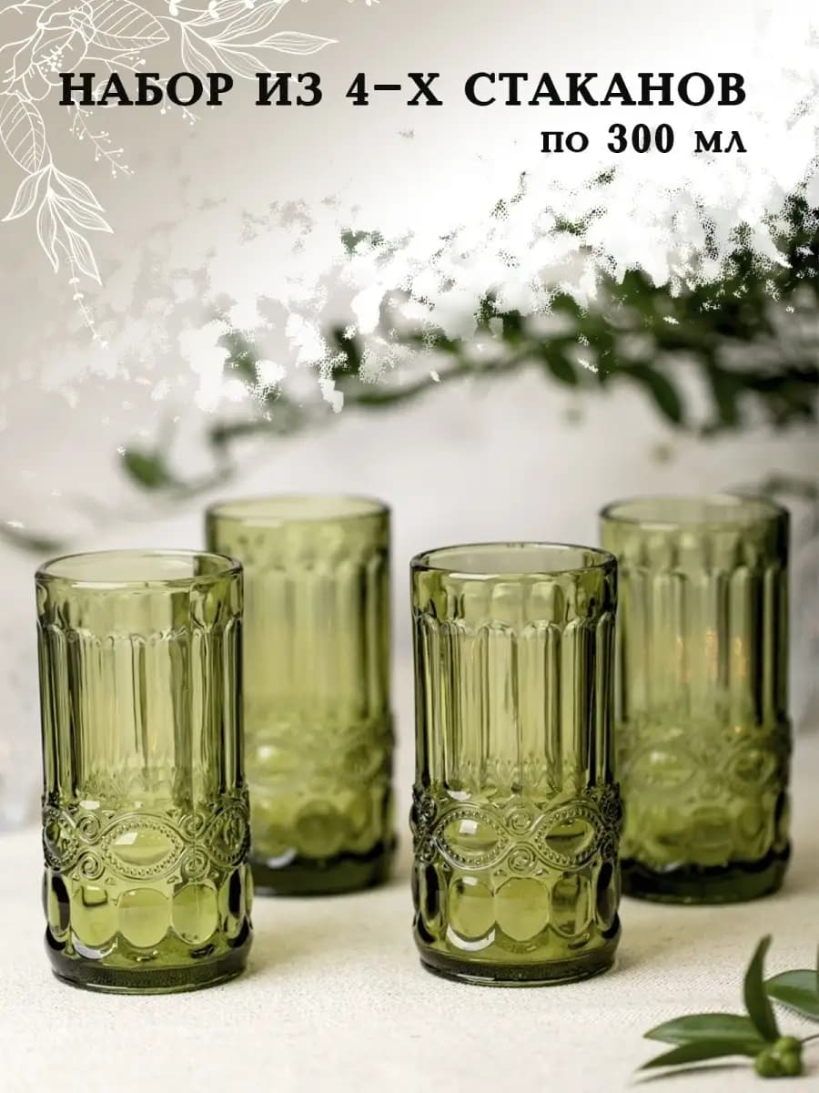 Подарочный набор стаканов Винтаж 300 мл из стекла 4 шт