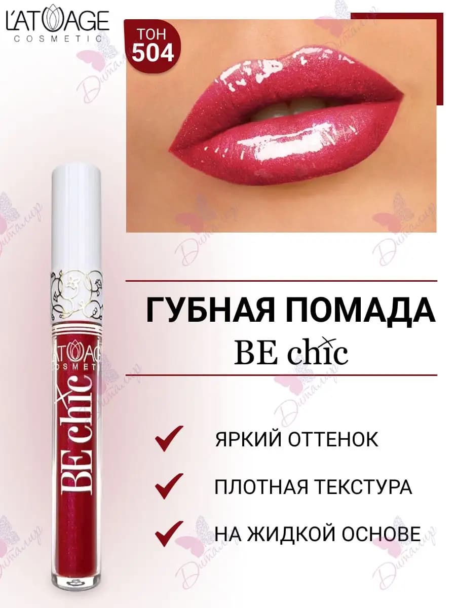 Губная помада BE CHIC тон 504 Неоновый Сольферино