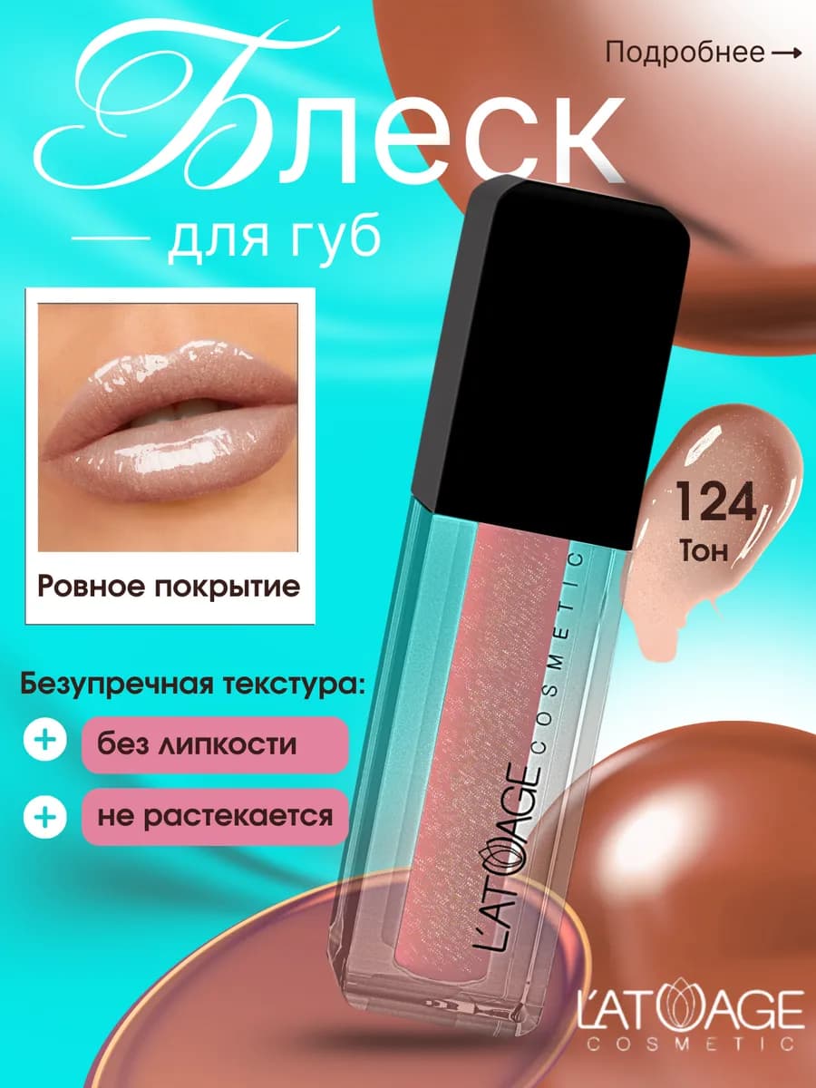 Блеск для губ Magnetic Lips 124 Розовокоричневый перламут-й