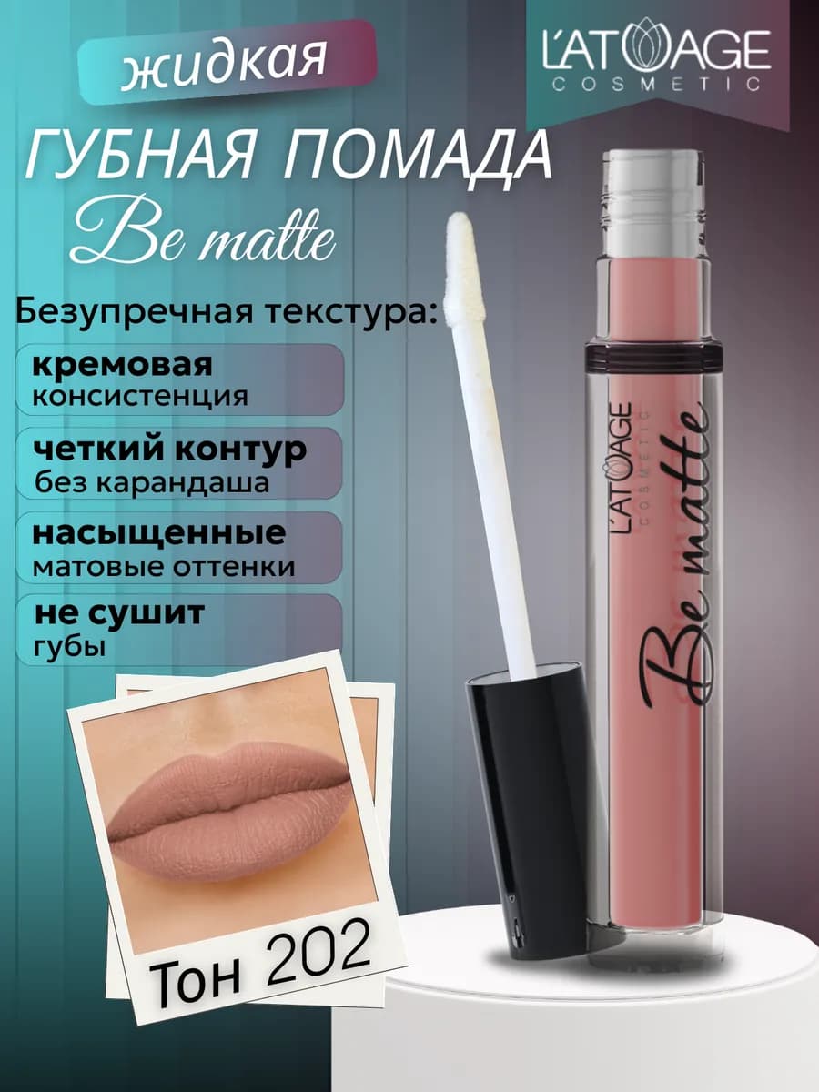 Губная помада жидкая BE MATTE тон 202 нежная корица