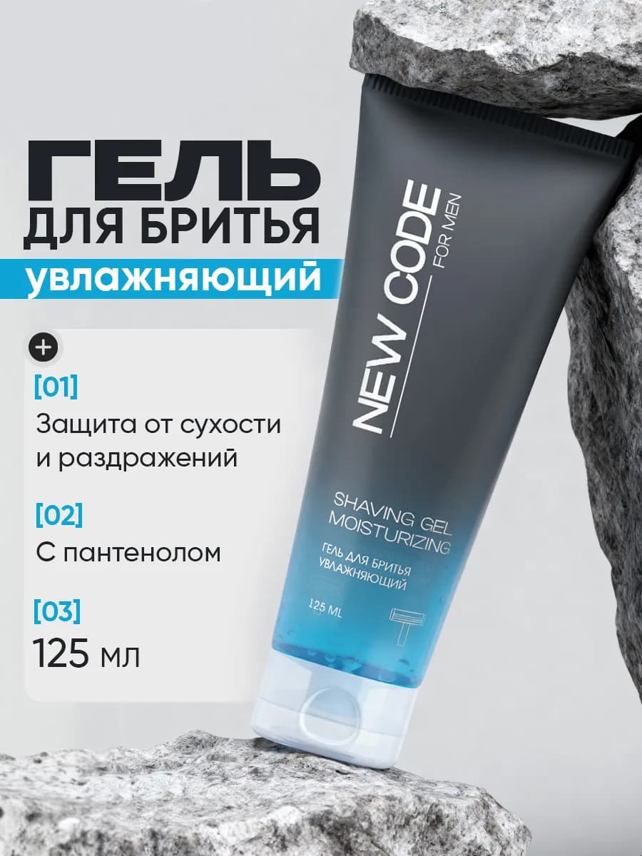 Гель для бритья Увлажняющий 125 мл