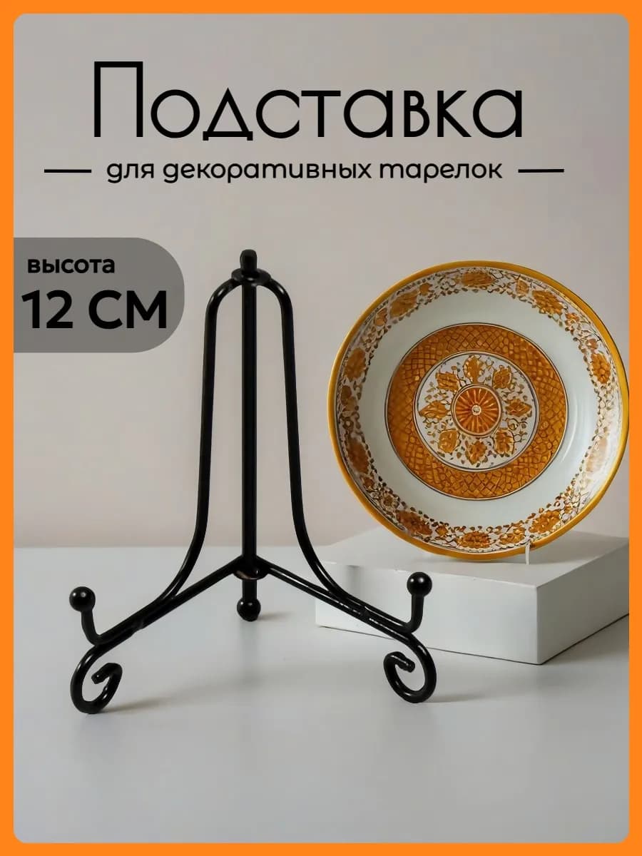 Интерьерная подставка для тарелок 1шт