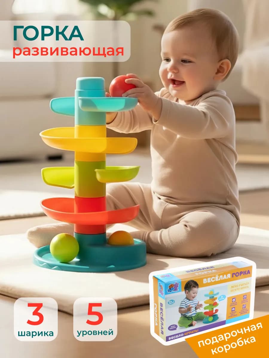 Развивающая горка с шариками, пирамидка