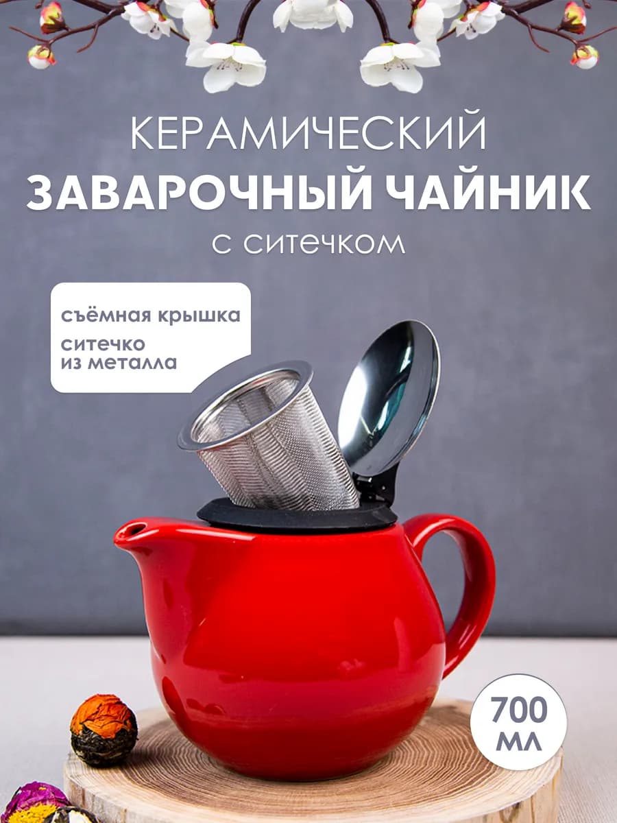 Чайник заварочный с фильтром заварник 700 мл
