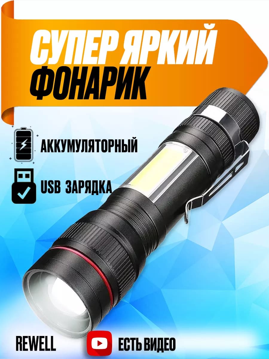 Фонарик аккумуляторный светодиодный для кемпинга и туризма