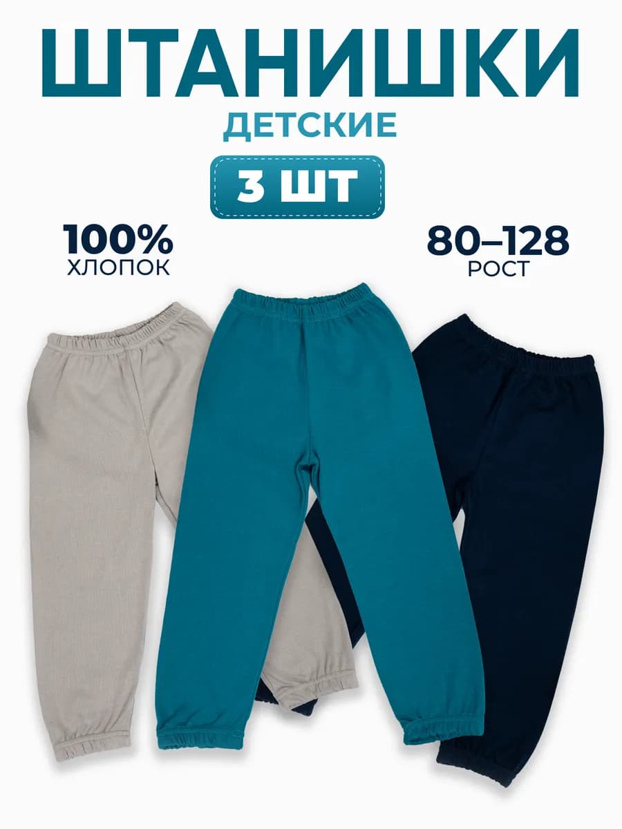Штанишки спортивные джоггеры для малышей комплект 3 шт