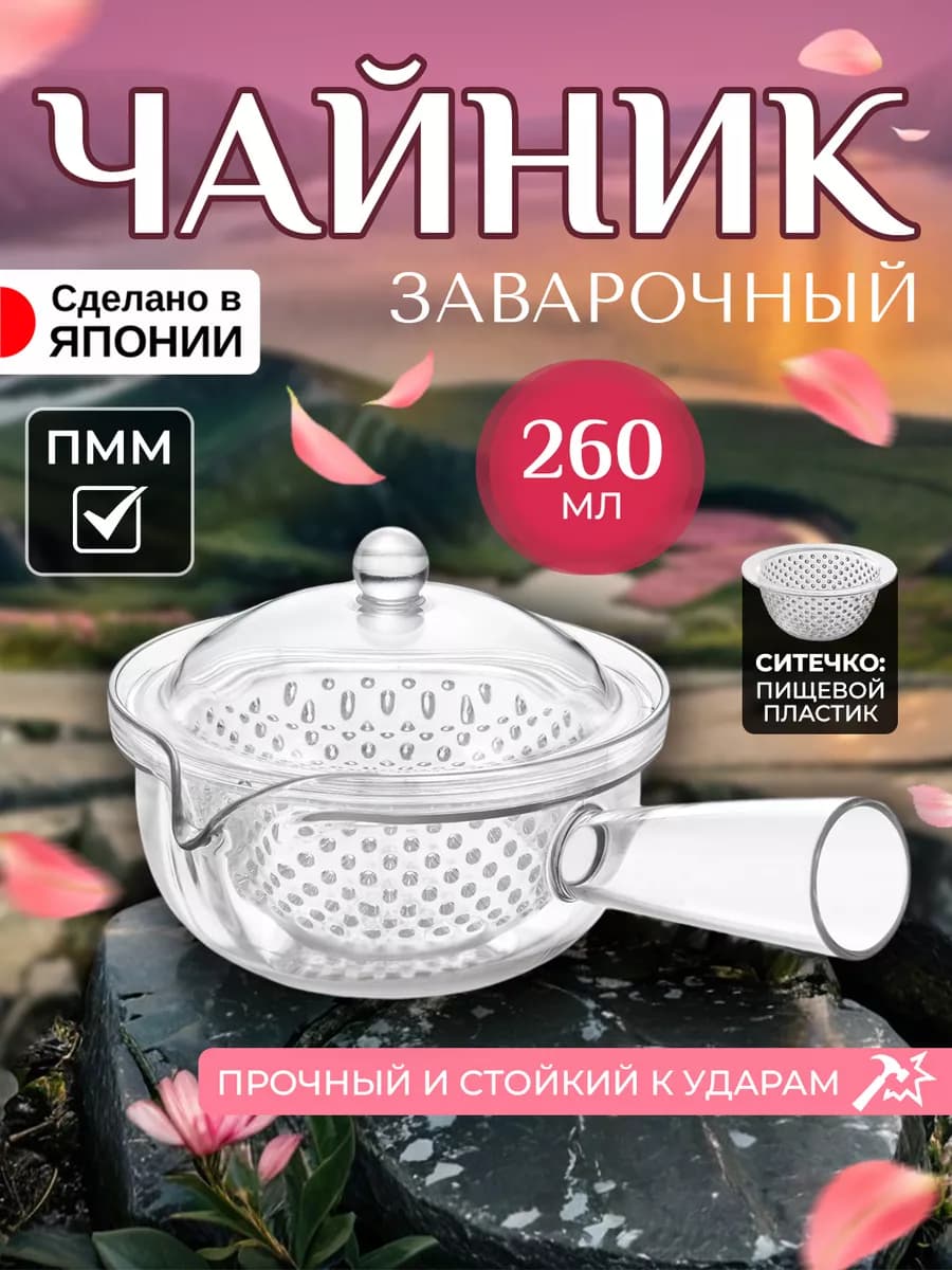 Чайник заварочный с ситечком 260 мл 16,5х12,5х8,5 см