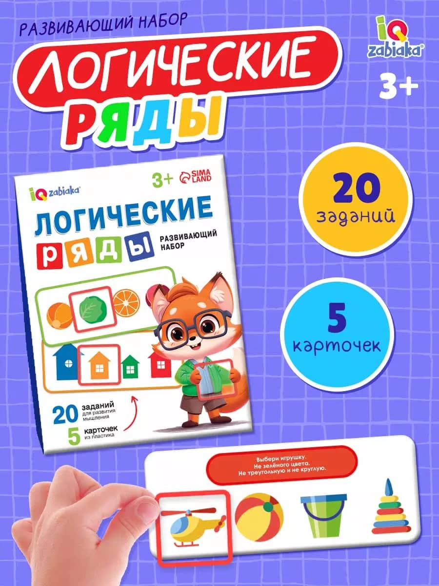 Развивающая игра Логические ряды Найди ответ