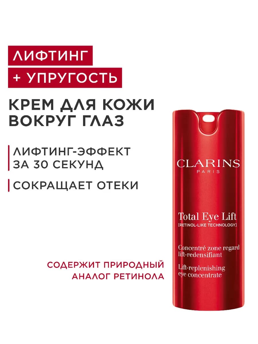 Крем-концентрат вокруг глаз с эффектом лифтинга