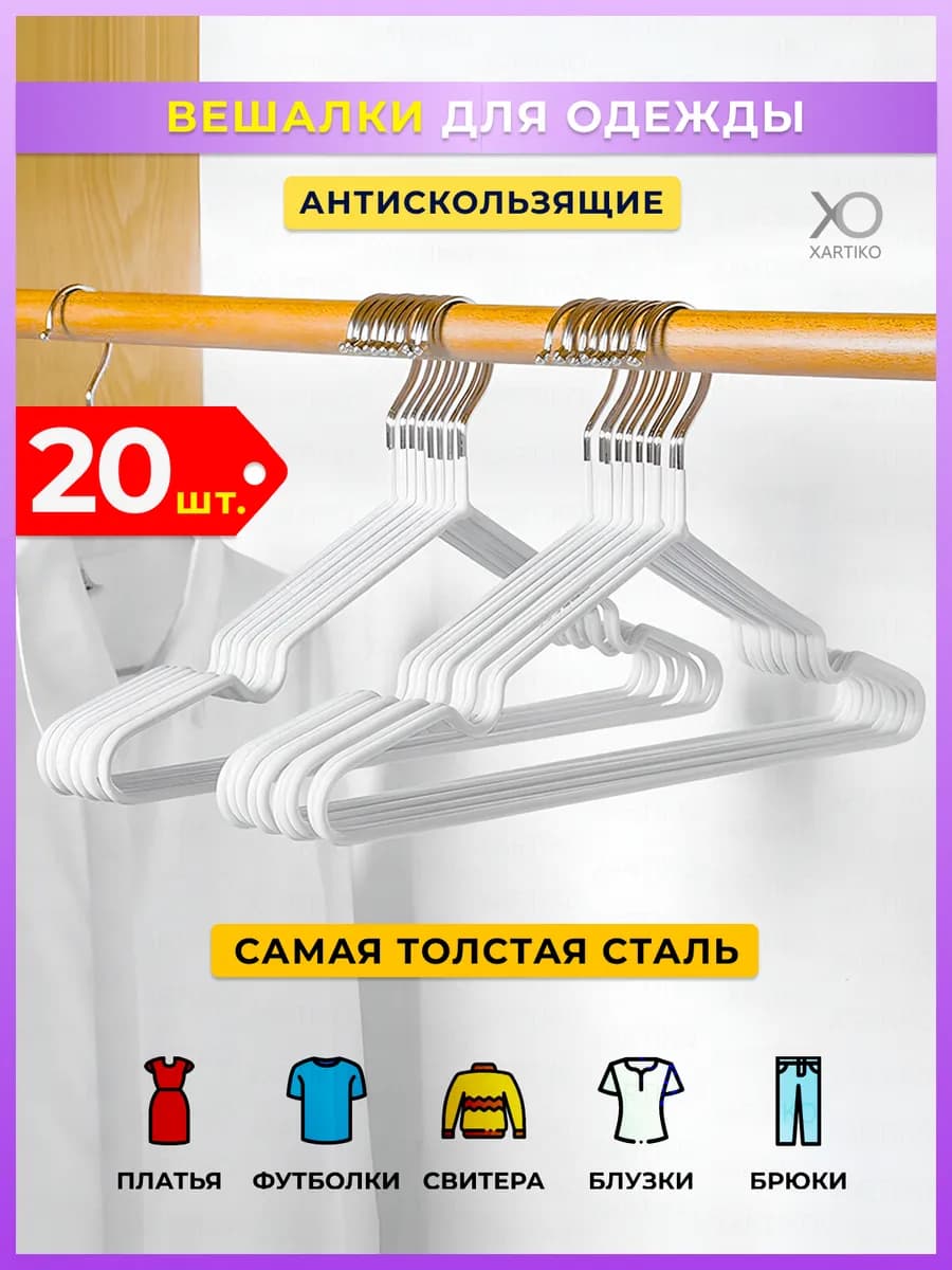 Вешалки плечики для одежды металлические 20 шт