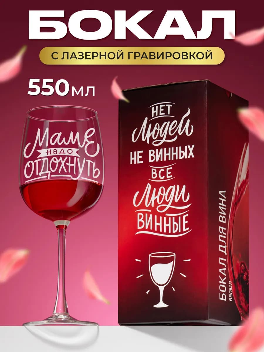 Бокал для вина с надписью прикольный подарочный