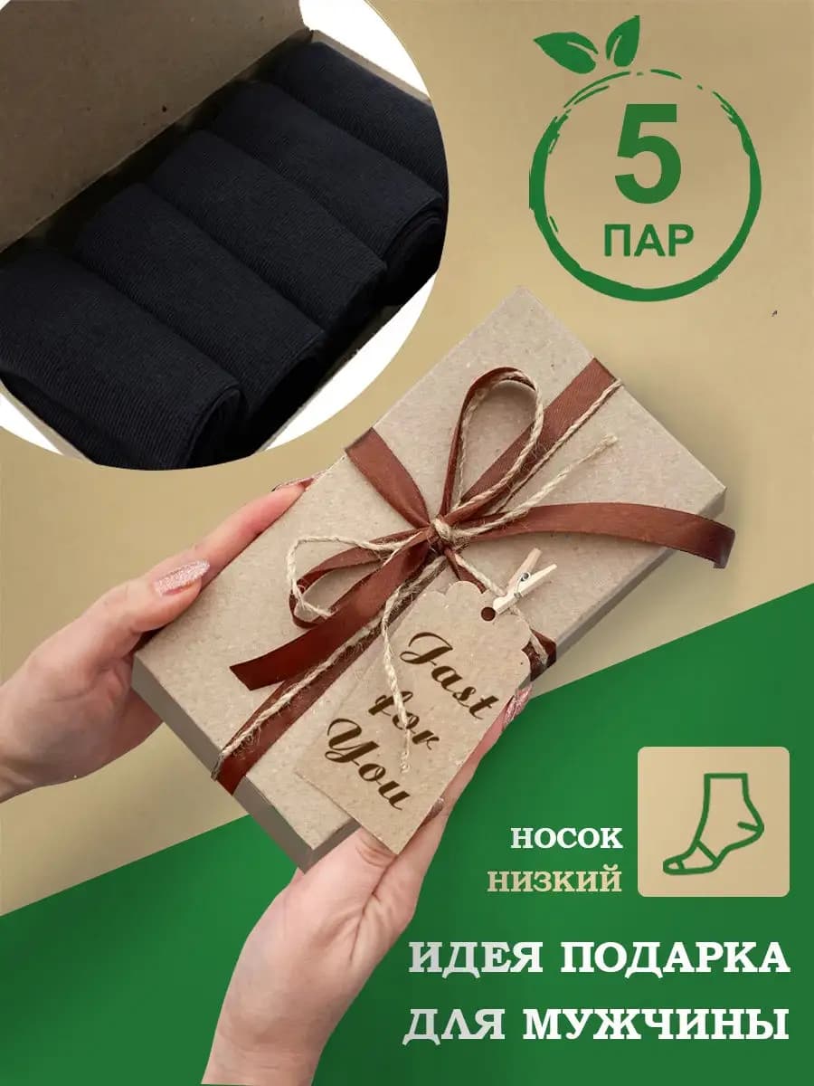 Носки набор короткие подарочные