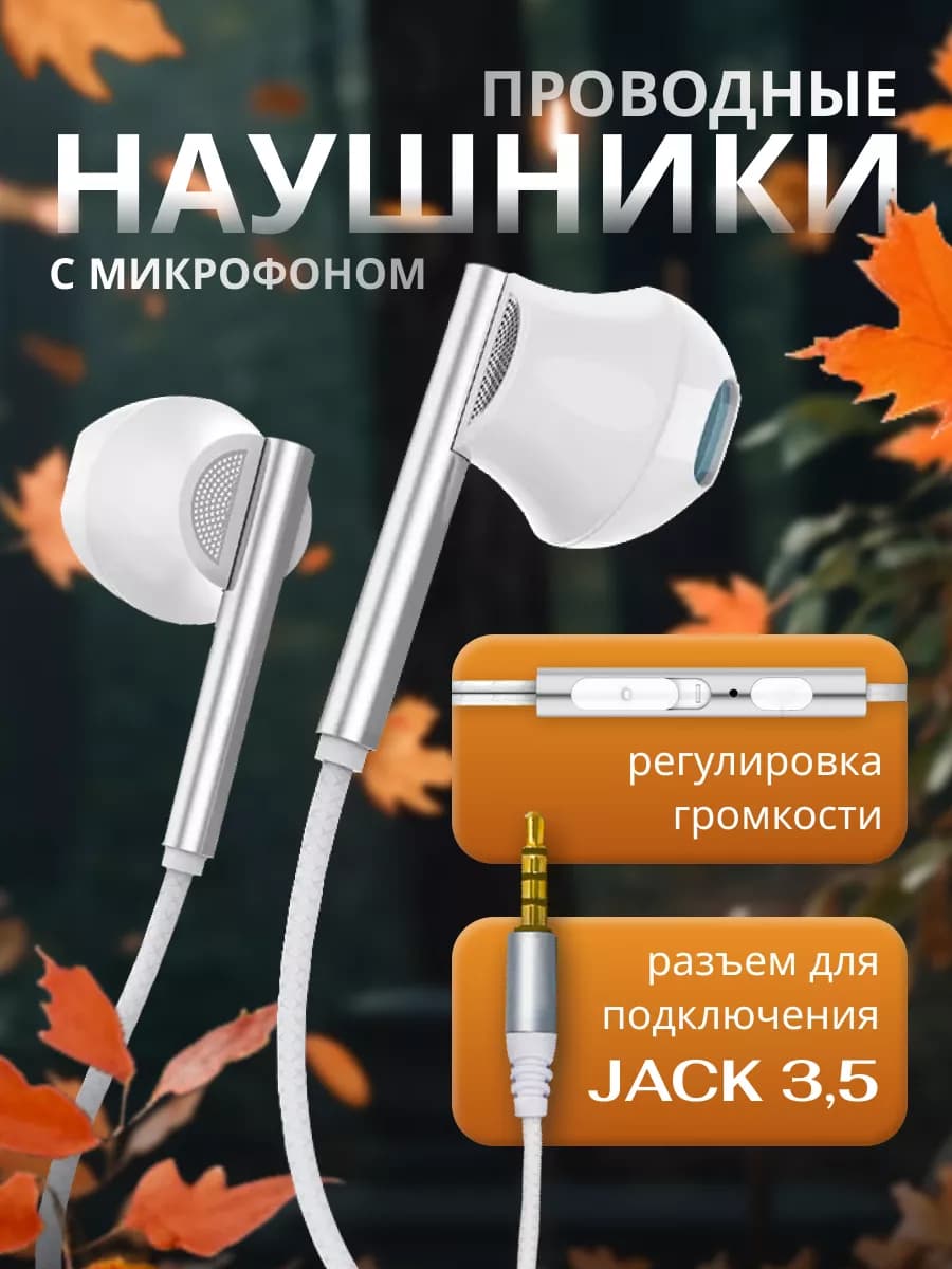 Наушники для телефона проводные вкладыши с микрофоном