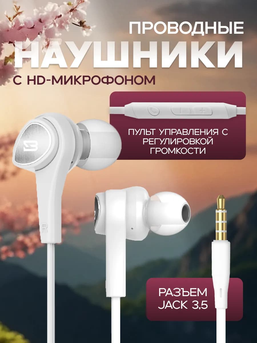 Наушники проводные с микрофоном вакуумные для телефона