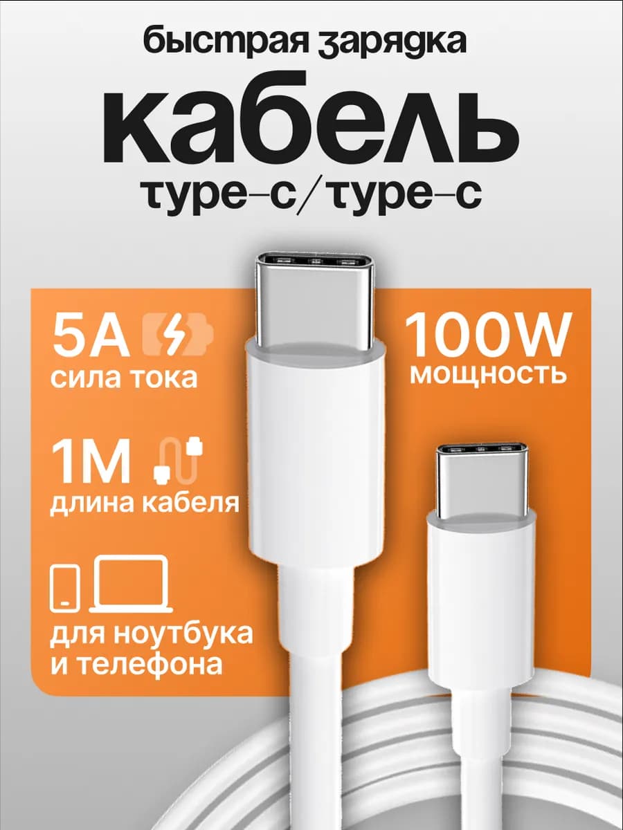 Кабель Type-C Type-C для Андроид iPhone 15 16 17 для macbook