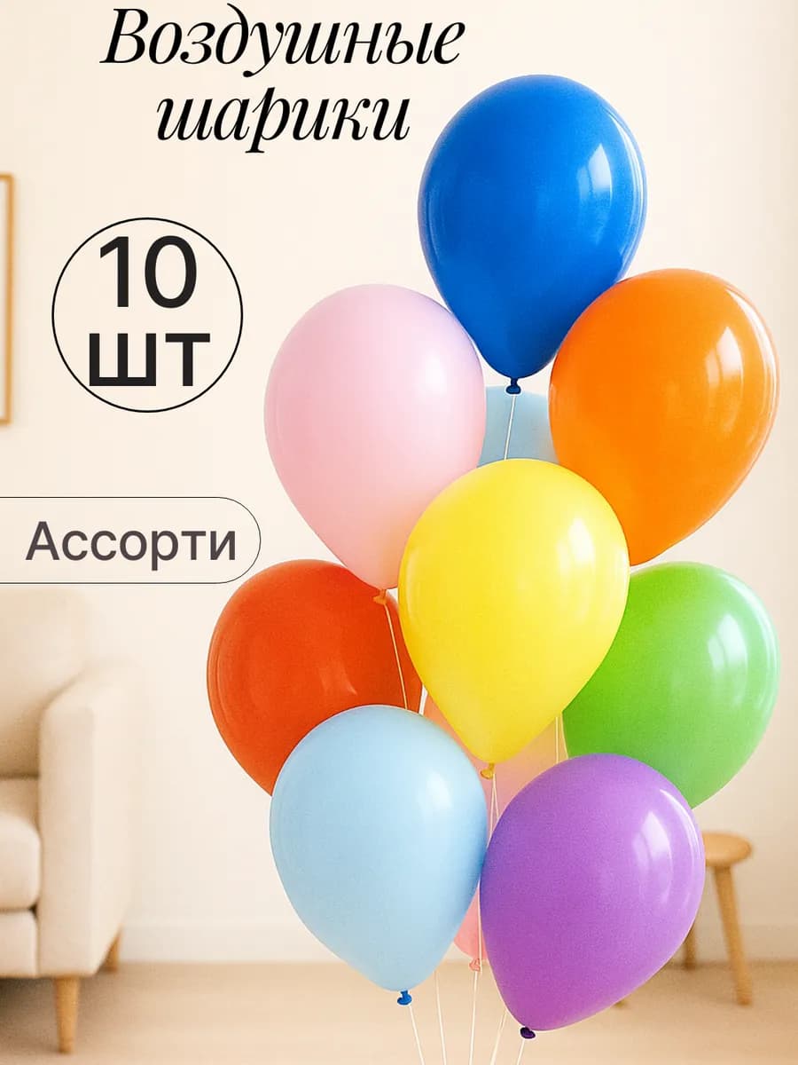 Набор воздушных гелиевых шаров 10 шт на праздник